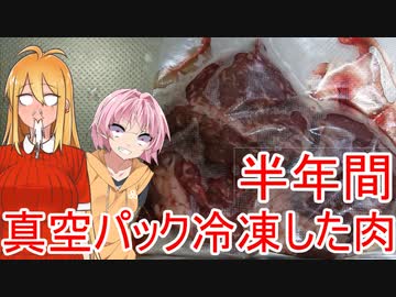 [VOICEROIDキッチン]半年間真空パックで冷凍した肉は美味しく食えるのか？