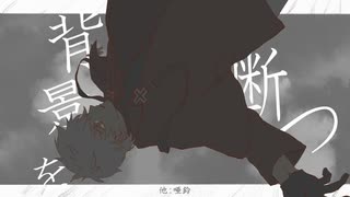 【人力吸死】　背景を断つ　【ロナルド】