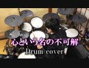 【叩いてみた】心という名の不可解 / Ado【ドラム / Drum cover】