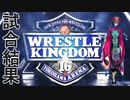 【試合結果は？】1月8日開催 WRESTLE KINGDOM 16【グレート・N・弘武】