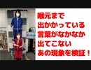【らりルゥれろ】喉まで出かかってる！？