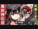 【真・武神降臨！石田三成・超難】歌舞と本だけで攻略！【御城プロジェクト:RE】