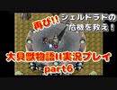 再び！シェルドラドの危機を救え！「大貝獣物語２」実況プレイpart6