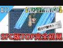 【テイルズオブファンタジア】テイルズの原点！SFC版TOPを完全初見で楽しむ！！【TALES OF PHANTASIA】♯11