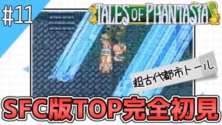 【テイルズオブファンタジア】テイルズの原点！SFC版TOPを完全初見で楽しむ！！【TALES OF PHANTASIA】♯11
