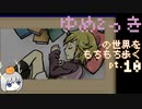 【ゆっくり実況】ゆめ2っきの世界をもちもち歩く　pt.10 (終)