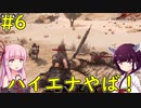 【Conan Exiles】ハイエナやばすぎ！【VOICEROID実況】#6