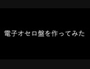 電子オセロ盤を作ってみた
