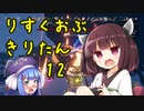 りすくおぶ　きりたん　ぱーと12