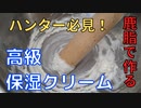 【自作】鹿の脂で保湿クリーム【超高級】