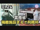 雲南省隔離施設、まるで刑務所