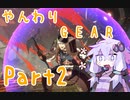 【GGST】やんわりやってくギア part②