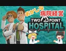 【ツーポイントホスピタル】ゆっくり実況！おかしな病院を経営せよ！【Two Point Hospital　switch版】