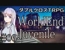 【DX3rd】ダブルクロス3rdリプレイ「WorldEnd Juvenile」Part6【ゆっくりTRPG】