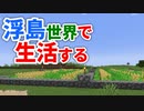 浮島世界で生活する #2 [ゆっくりMinecraft実況]