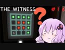 【The Witness】結月ゆかりの息抜きパズル　閃きの裏技【ボイスロイド実況】