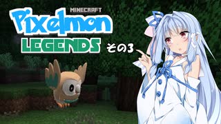 【Minecraft】Pixelmon LEGENDS #3【実況】