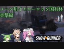 【Voicevox+AI Voice 実況】SnowRunner 運行記録 メーン州イエローロック国有林 突撃編