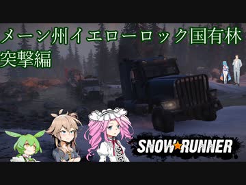 【Voicevox+AI Voice 実況】SnowRunner 運行記録 メーン州イエローロック国有林 突撃編