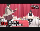 本編完全版（おまけ動画）【永塚拓馬・堀江瞬】ぽんこつGAマイル ＃53