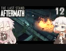 ARIA姉妹とThe Last Stand:Aftermath Part12