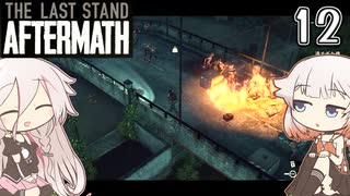 ARIA姉妹とThe Last Stand:Aftermath Part12