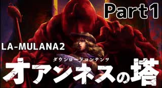 やかましい男が挑む『LA-MULANA2』【DLCオアンネスの塔】Part1