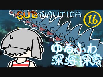 【SUBNAUTICA】ゆるふわ深海探索016