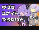 【ポケモンユナイト】ゆづきユナイトやらないと　＃10【A.I.VOICE実況】