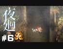 【夜廻】再び、トンネル【大絶叫】#6(完)