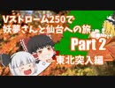 【ゆっくり車載】Vストローム250で妖夢さんと仙台への旅　Part2―東北突入編―