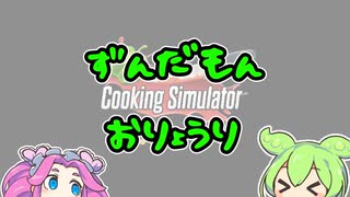 【Cooking_Simulator】ずんだもん、お料理する。【VOICEVOX実況】