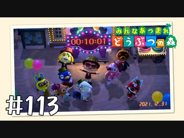 【実況】みんなあつまれ どうぶつの森 #113