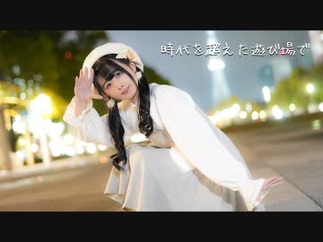 【足太ぺんた】時代を超えた遊び場で　踊ってみた【13周年】