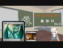 ドラゴンマスターあかり in MTGA 第4話　精霊龍ウギン編