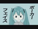 ポーカーフェイス / 初音ミク