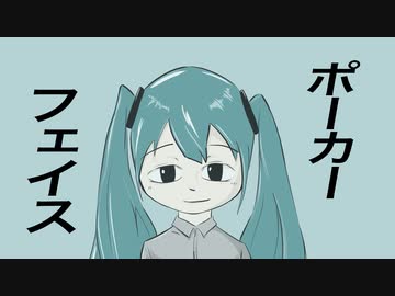 ポーカーフェイス / 初音ミク