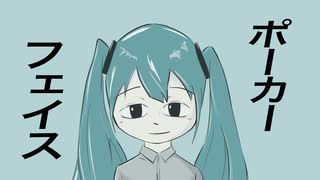 ポーカーフェイス / 初音ミク