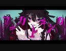 【乙兎愛否-Poison-】マギカトキシカ【UTAUカバー/音源配布】