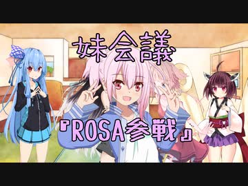 妹の妹による姉のための会議「妹会議」『ROSA参戦』編【ボイスロイド劇場】