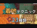 【Minecraft】“水バケツ”だけじゃない！ 着地テクニック23種類まとめてみた