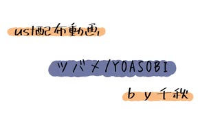 【ust配布動画】ツバメ【単独音用】