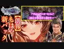 【祝】〝絶傑〟全員復活‼︎アディショナルカードがPV付きで発表されてもはや新弾並の神クオリティでバカタレの絶傑だからガチバカタレの絶傑のハオ3枚抜きするぞ‼︎【Shadowverse シャドウバース】