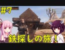 【Conan Exiles】鉄を求める旅！【VOICEROID実況】#7