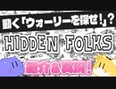 【実況】動く探し絵本『Hidden Folks』のクリアタイムで対決してみた！【ゲーム紹介】