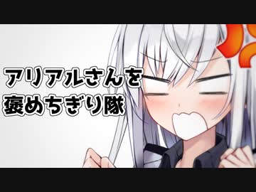 アリアルさんを褒めちぎり隊