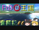 【From the Depths】〇ぴ王国奮闘記 #6【ゆっくり実況】