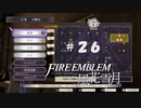 【手芸部顧問になりたい】RPG初心者のFE風花雪月【#26】