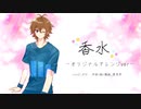 【KYO】香水－オリジナルアレンジver-【VOCALOIDOカバー】
