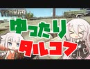 【タルコフ】まったるこふ【EFT】